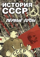 DVD "История СССР. Первые годы " - fgospostavki.ru - Тольятти