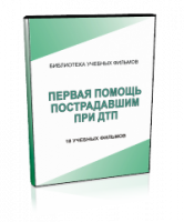 DVD "Первая помощь пострадавшим" - fgospostavki.ru - Тольятти