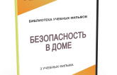 DVD "Безопасность в доме" - fgospostavki.ru - Тольятти