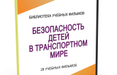 DVD "Безопасность детей в транспортном мире" - fgospostavki.ru - Тольятти