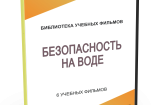 DVD "Безопасность на воде" - fgospostavki.ru - Тольятти