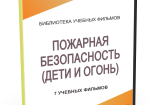 DVD "Пожарная безопасность" - fgospostavki.ru - Тольятти