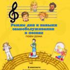 CD "Режим дня и навыки самообслуживания в песнях. Поем дома. Веселый день дошкольника. Выпуск 2" - fgospostavki.ru - Тольятти