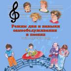 CD "Режим дня и навыки самообслуживания в песнях. Поем в детском саду.Веселый день дошкольника. Выпуск 3" - fgospostavki.ru - Тольятти