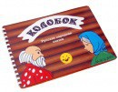 Пособие для слабовидящих детей - Сказка "Колобок" - fgospostavki.ru - Тольятти