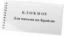 Блокнот для письма по Брайлю 30 листов - fgospostavki.ru - Тольятти