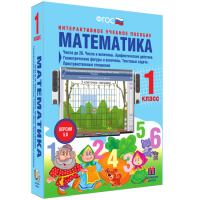 Математика 1 класс. Числа до 20. Числа и величины. Арифметические действия. Геометрические фигуры и величины. Текстовые задачи. Пространственные отношения - fgospostavki.ru - Тольятти