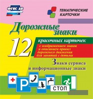 Тематические карточки "Дорожные знаки" (вариант 4) - fgospostavki.ru - Тольятти