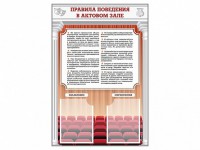 Стенд-уголок "Правила поведения в актовом зале" - fgospostavki.ru - Тольятти