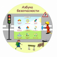 «Азбука Безопасности» развивающий комплекс настенный - fgospostavki.ru - Тольятти