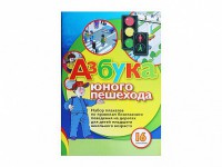 Набор плакатов "Азбука юного пешехода" - fgospostavki.ru - Тольятти