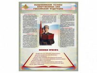 Стенд "Уставы. Закон военной службы. Военная присяга" - fgospostavki.ru - Тольятти