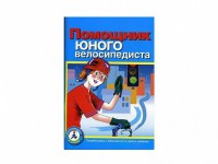 Пособие "Помощник юного велосипедиста" - fgospostavki.ru - Тольятти