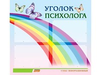Стенд "Уголок психолога" (80х75 сантиметров, 4 кармана, алюминиевый профиль) - fgospostavki.ru - Тольятти