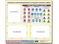 Стенд информационный "Правила техники безопасности в кабинете химии" (75х70, 3 кармана) - fgospostavki.ru - Тольятти