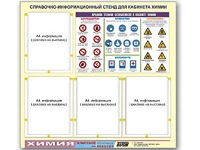 Стенд информационный "Правила техники безопасности в кабинете химии" (80х75, 4 кармана) - fgospostavki.ru - Тольятти