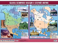Таблица демонстрационная "Объекты всемирного наследия в Северной Америке" (винил 100*140) - fgospostavki.ru - Тольятти