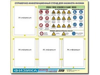 Стенд информационный "Правила техники безопасности в кабинете физики" (80х75, 4 кармана) - fgospostavki.ru - Тольятти
