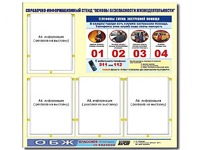 Стенд информационный "Основы безопасности жизнедеятельности" (80*75, 4 кармана) - fgospostavki.ru - Тольятти