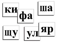 Касса слогов демонстрационная (ламинированная, с магнитным креплением) - fgospostavki.ru - Тольятти
