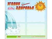 Стенд "Уголок здоровья" (80х75 сантиметров, 4 кармана, алюминиевый профиль) - fgospostavki.ru - Тольятти