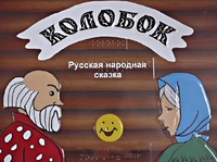 Пособие для слабовидящих детей - Сказка "Колобок" - fgospostavki.ru - Тольятти