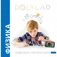 Цифровая лаборатория Polylab по физике - fgospostavki.ru - Тольятти