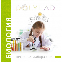Цифровая лаборатория Polylab по биологии - fgospostavki.ru - Тольятти