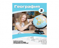 Учебное пособие для обучающихся по использованию Модульной системы экспериментов PROLog по географии. Базовый уровень. Часть 2 - fgospostavki.ru - Тольятти