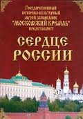 Московский Кремль: Сердце России (путешествие в Московский Кремль) - fgospostavki.ru - Тольятти