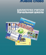 CD "Живое Слово. Кликер. Библиотечка учителя. Начальная школа" (Для работы необходимо "Живое слово. Кликер 6") - fgospostavki.ru - Тольятти