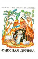 Рассказы о необыкновенной дружбе святых людей и диких зверей Чудесная дружба - fgospostavki.ru - Тольятти