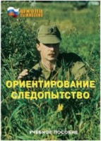 Брошюра "Ориентирование. Следопытство" - fgospostavki.ru - Тольятти