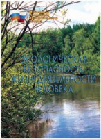 Брошюра "Экологическая безопасность жизнедеятельности человека" - fgospostavki.ru - Тольятти