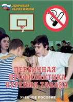 Брошюра "Первичная профилактика курения табака" - fgospostavki.ru - Тольятти