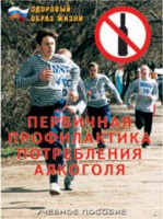 Брошюра "Первичная профилактика потребления алкоголя" - fgospostavki.ru - Тольятти