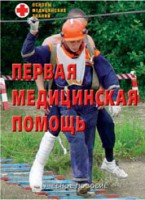Брошюра "Первая медицинская помощь" - fgospostavki.ru - Тольятти