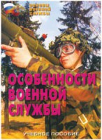 Брошюра "Особенности военной службы" - fgospostavki.ru - Тольятти
