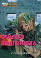 Брошюра "Огневая подготовка" - fgospostavki.ru - Тольятти