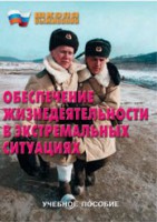 Брошюра "Обеспечение жизнедеятельности в экстремальных ситуациях" - fgospostavki.ru - Тольятти