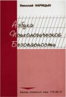 Брошюра "Азбука психологической безопасности" - fgospostavki.ru - Тольятти