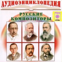 CD Аудиоэнциклопедия. Русские композиторы - fgospostavki.ru - Тольятти
