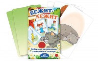 Комплект карточек "Бежит-лежит" - fgospostavki.ru - Тольятти