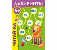 Лабиринты "Читай-ка" - fgospostavki.ru - Тольятти