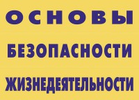 Комплект плакатов "Основы безопасности жизнедеятельности" - fgospostavki.ru - Тольятти