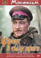 DVD художественный фильм "В тылу врага" - fgospostavki.ru - Тольятти
