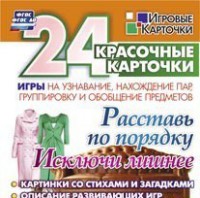 Игровые карточки "Расставь по порядку" - fgospostavki.ru - Тольятти