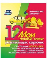 Тематические карточки "Мои первые слова" (желтый цвет) - fgospostavki.ru - Тольятти