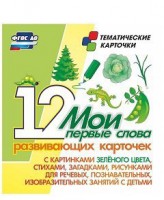 Тематические карточки "Мои первые слова" (зеленый цвет) - fgospostavki.ru - Тольятти