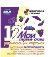 Тематические карточки "Мои первые слова" (фиолетовый цвет) - fgospostavki.ru - Тольятти